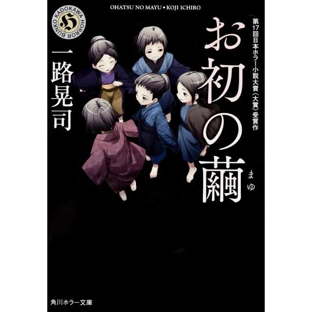 一路晃司 お初の繭 Book | 