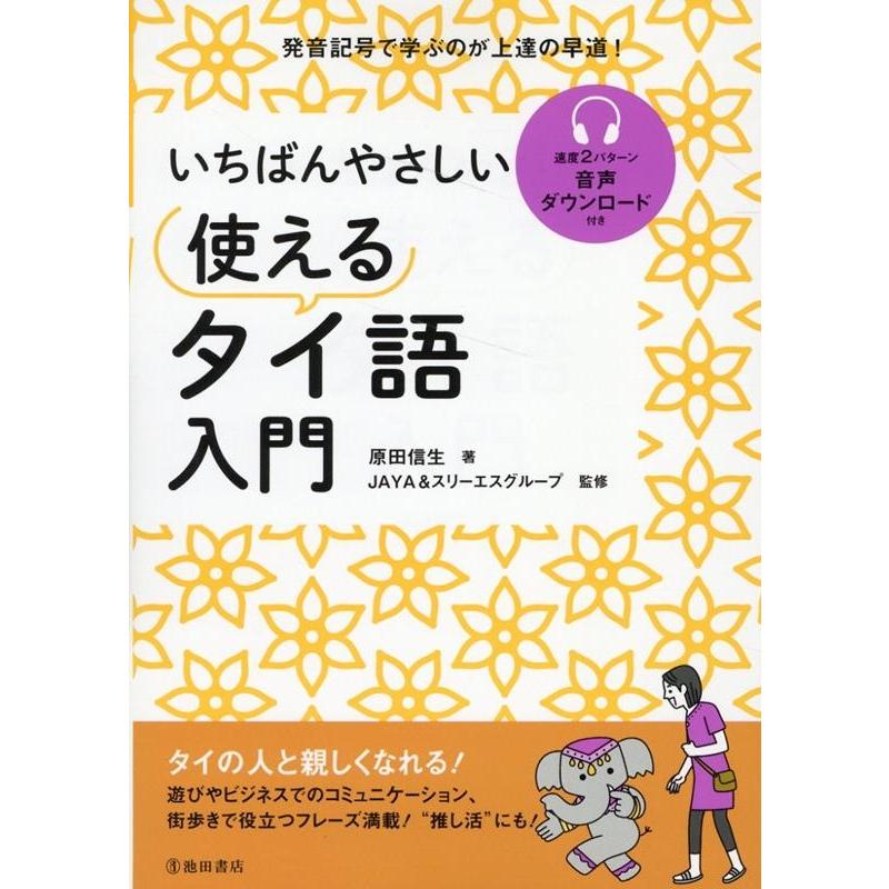 原田信生 いちばんやさしい 使えるタイ語入門 Book | 
