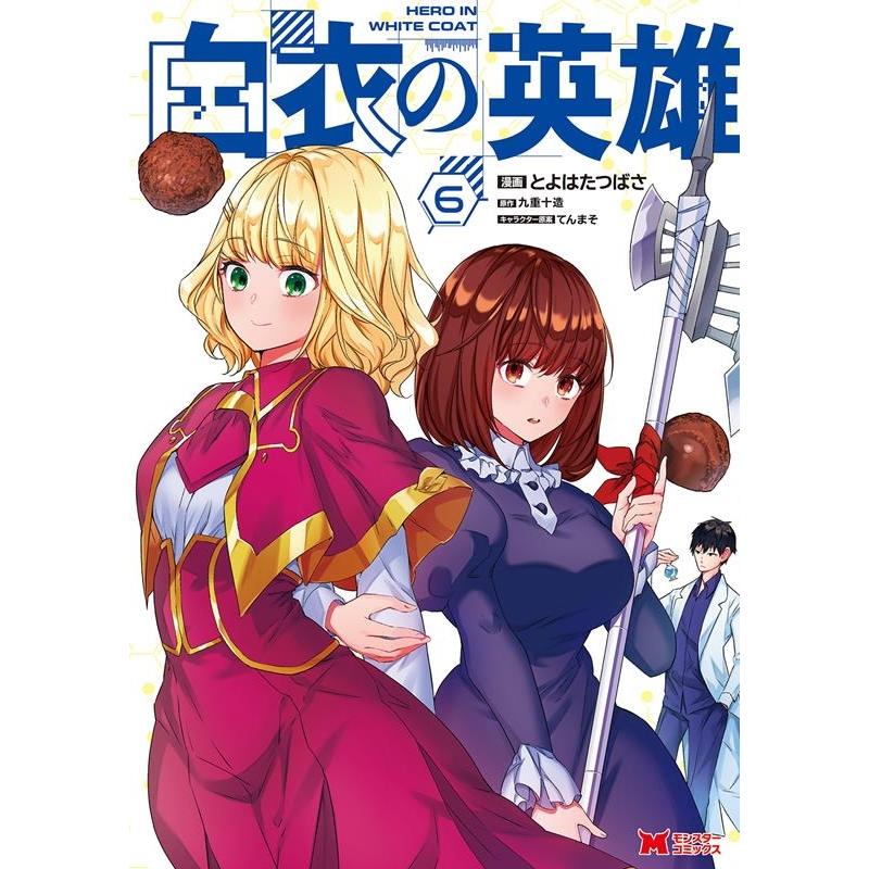 とよはたつばさ 白衣の英雄 6 モンスターコミックス COMIC | 