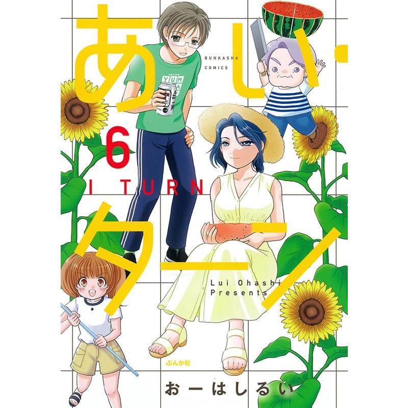 おーはしるい あい・ターン 6 ぶんか社コミックス COMIC | 
