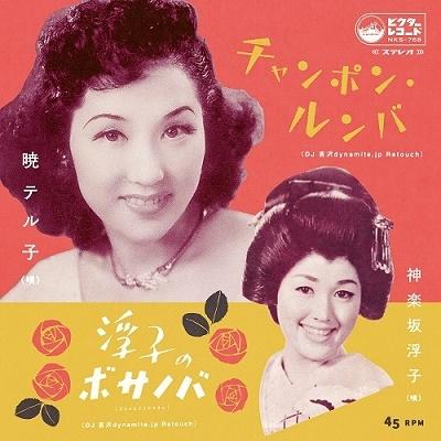 暁テル子 チャンポン・ルンバ (DJ 吉沢dynamite.jp Retouch) / 浮子のボサノバ (Desafinado) (DJ 吉沢dynamite.jp Reto 7inch Single | 