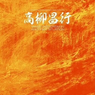 高柳昌行 Mass Hysterism In Another Situation LP | 