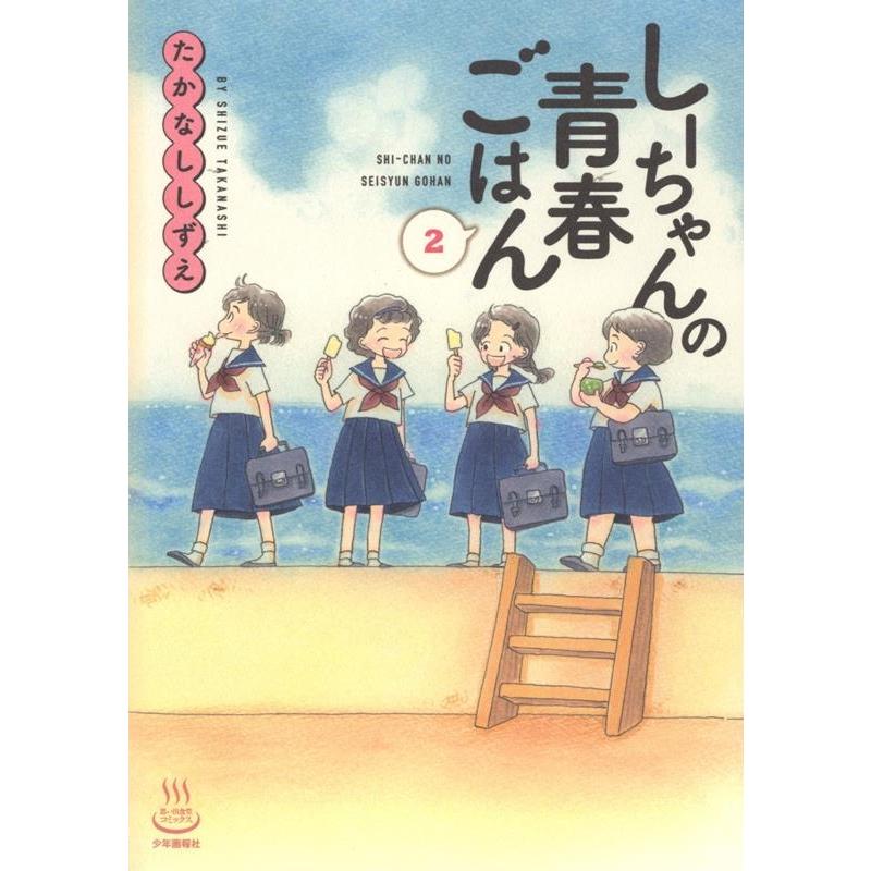 たかなししずえ しーちゃんの青春ごはん 2巻 思い出食堂コミックス COMIC | 