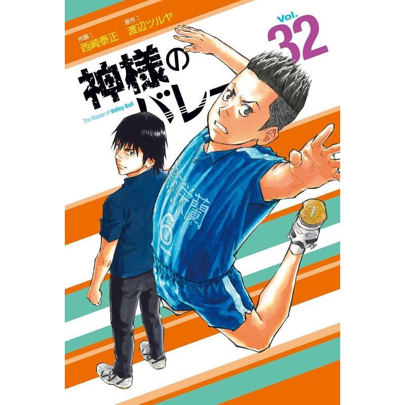 渡辺ツルヤ 神様のバレー 32 芳文社コミックス COMIC | 