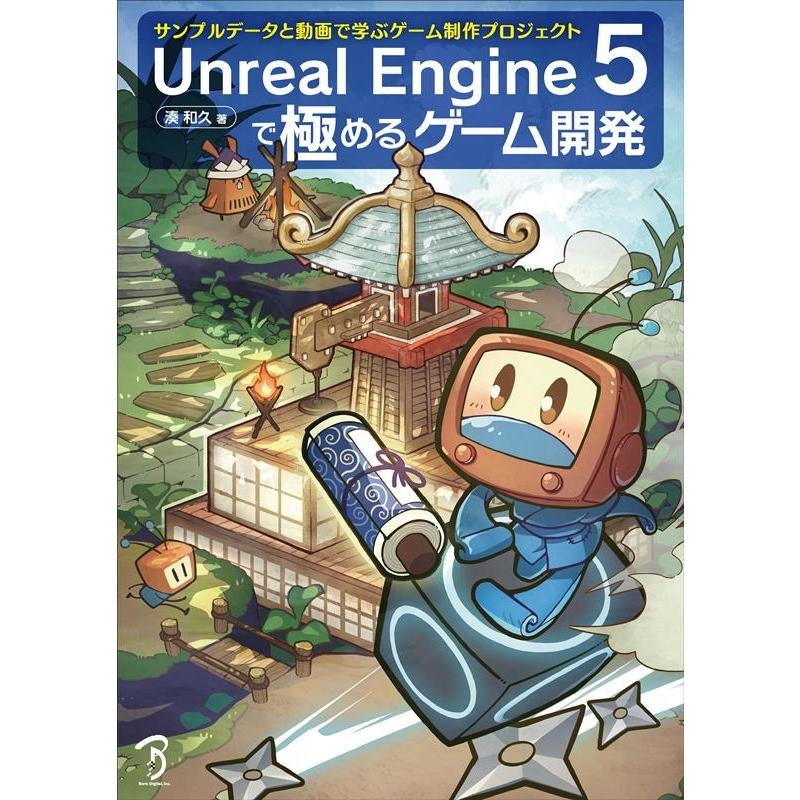 湊和久 Unreal Engine 5で極めるゲーム開発 サンプルデータと動画で学ぶゲーム制作プロジェクト Book｜タワーレコード Yahoo!店