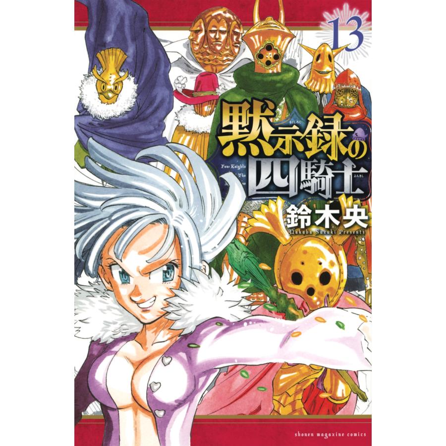 鈴木央 黙示録の四騎士(13) COMIC | 