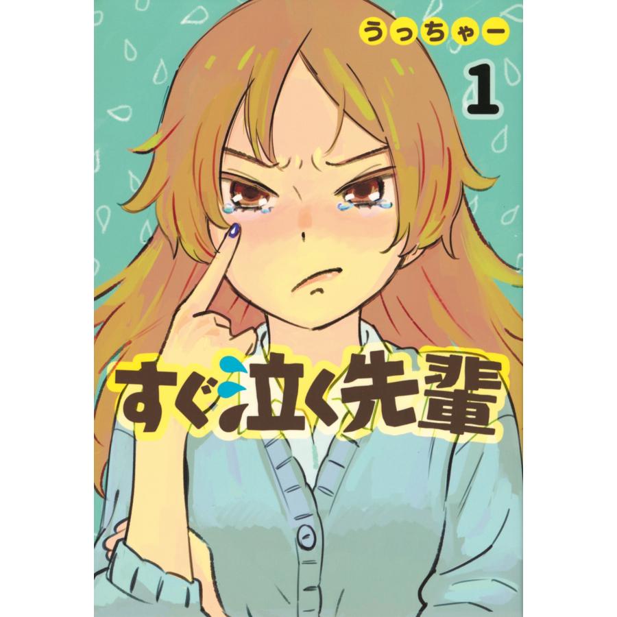 うっちゃー すぐ泣く先輩(1) COMIC | 