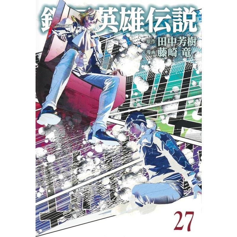 藤崎竜 銀河英雄伝説 27 ヤングジャンプコミックス COMIC | 