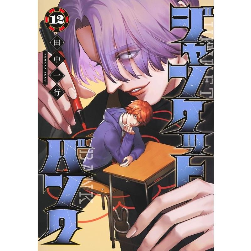 田中一行 ジャンケットバンク 12 ヤングジャンプコミックス COMIC | 