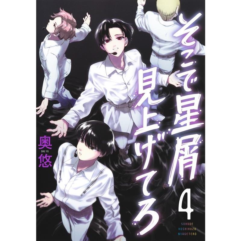 奥悠 そこで星屑見上げてろ 4 ヤングジャンプコミックス COMIC | 