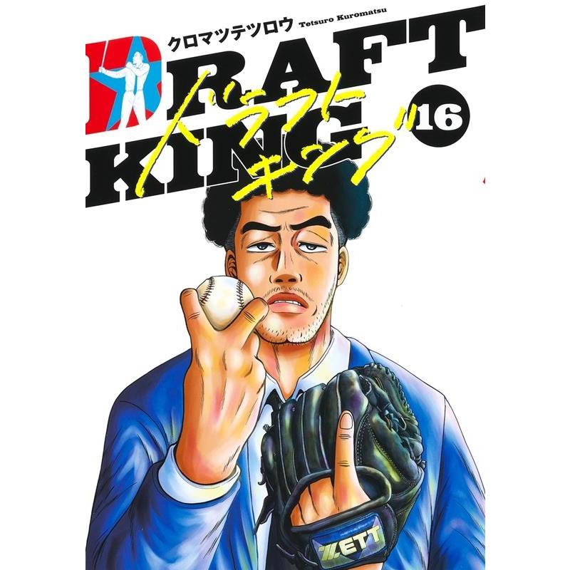 クロマツテツロウ ドラフトキング 16 ヤングジャンプコミックス COMIC | 