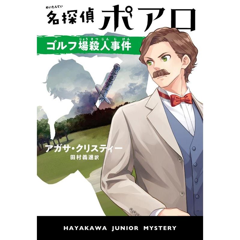 アガサ・クリスティー 名探偵ポアロ ゴルフ場殺人事件 Book 