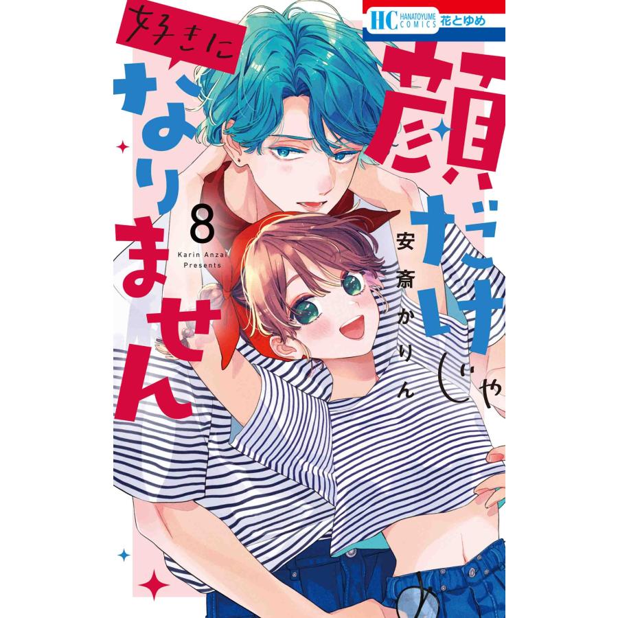 安斎かりん 顔だけじゃ好きになりません 8 COMIC | 