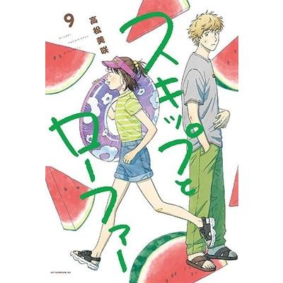 高松美咲 スキップとローファー(9) COMIC | 