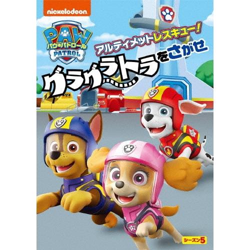 パウ・パトロール シーズン5 アルティメットレスキュー!グラグラトラをさがせ DVD | 