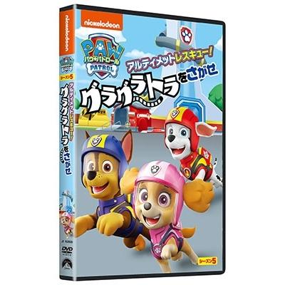 パウ・パトロール シーズン5 アルティメットレスキュー!グラグラトラをさがせ DVD |  | 01