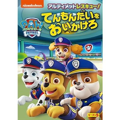 パウ・パトロール シーズン5 アルティメットレスキュー!てんもんだいをおいかけろ DVD ※特典あり | 