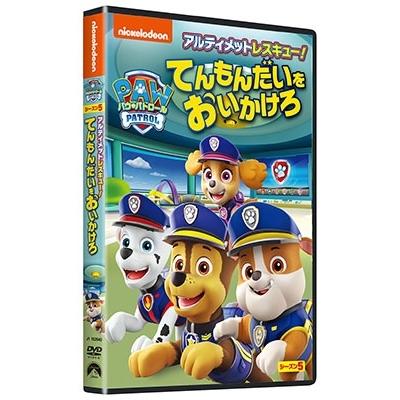 パウ・パトロール シーズン5 アルティメットレスキュー!てんもんだいをおいかけろ DVD ※特典あり |  | 01