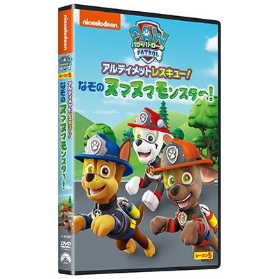 パウ・パトロール シーズン5 アルティメットレスキュー!なぞのヌマヌマモンスター! DVD ※特典あり |  | 01
