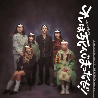 長谷川白紙 連続ドラマW-30 オレは死んじまったゼ!(オリジナル・サウンドトラック) CD | 