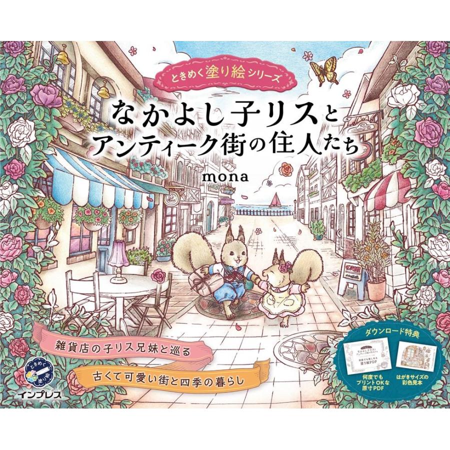 mona なかよし子リスとアンティーク街の住人たち ときめく塗り絵シリーズ Book | 