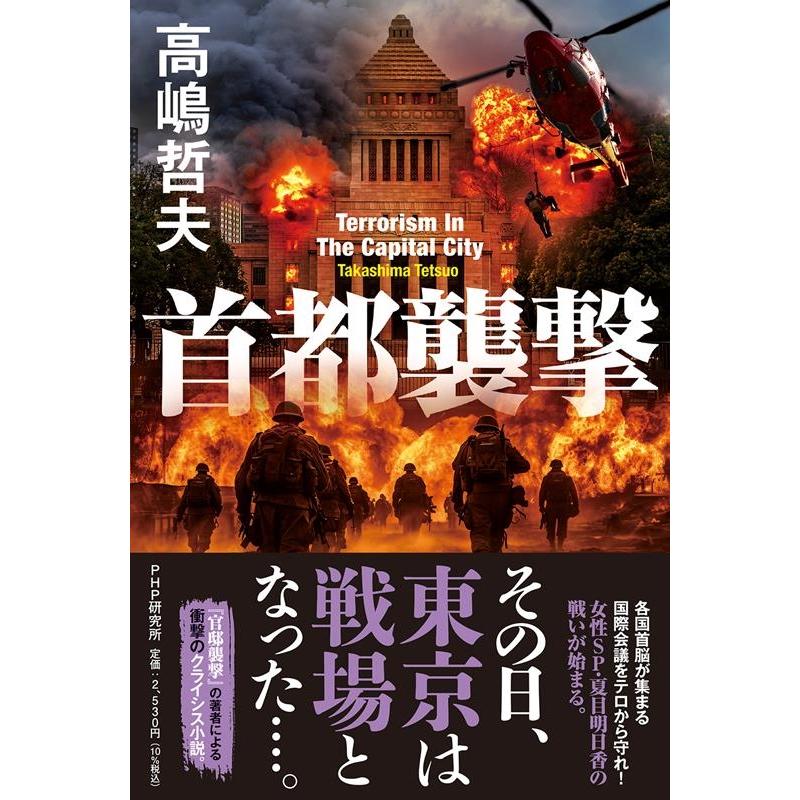 高嶋哲夫 首都襲撃 Book | 