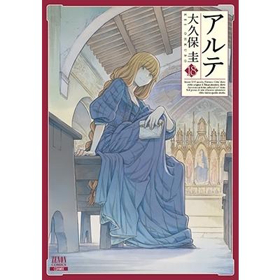 大久保圭 アルテ 18 ゼノンコミックス COMIC | 