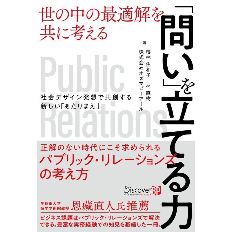 榑林佐和子 「問い」を立てる力 世の中の最適解を共に考える Book | 
