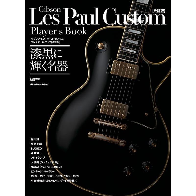 ギブソン・レス・ポール・カスタム・プレイヤーズ・ブック【改訂版】Rittor Music Mook Mook | 
