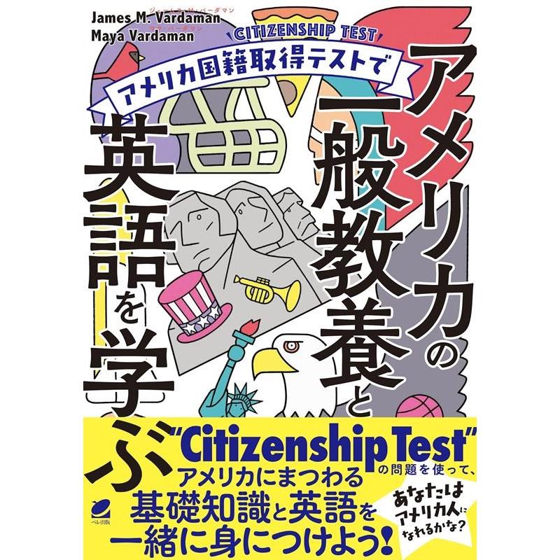 ジェームス・M・バーダマン アメリカ国籍取得テストでアメリカの一般教養と英語を学ぶ Book | 