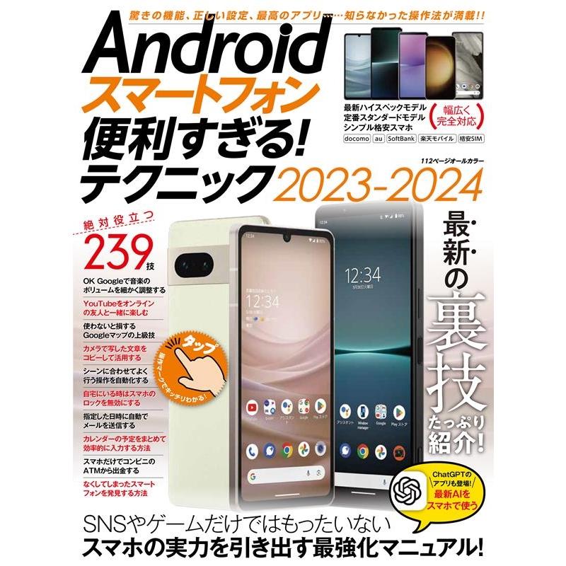 standards Androidスマートフォン便利すぎる!テクニック2023- 隠れた便利機能、正しい設定、ベストアプリが満載 Book | 