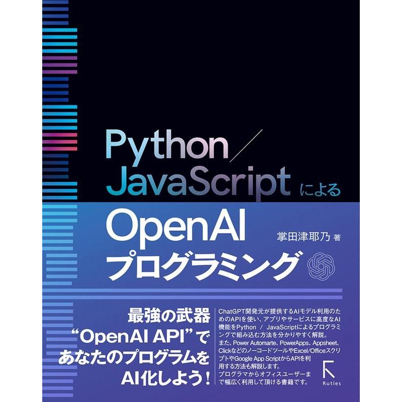 掌田津耶乃 Python/JavaScriptによるOpen AIプログ Book | 