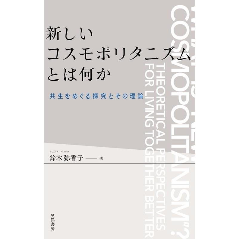 鈴木弥香子 新しいコスモポリタニズムとは何か 共生をめぐる探究とその理論 Book | 