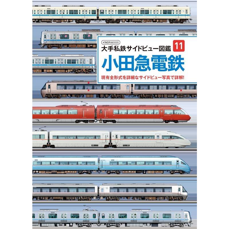 柴田東吾 小田急電鉄 イカロスMOOK Mook | 