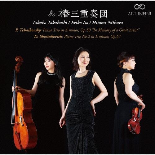 椿三重奏団 偉大な芸術家の想い出に SACD Hybrid | 