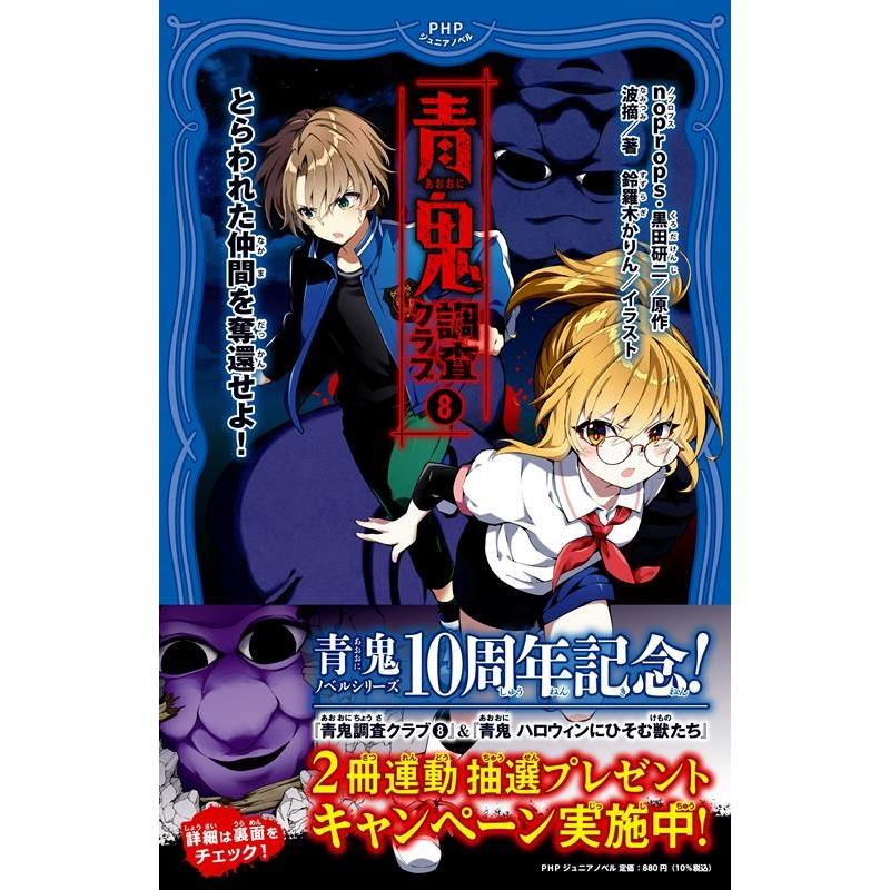 noprops 青鬼 調査クラブ 8 PHPジュニアノベル の 2-8 Book