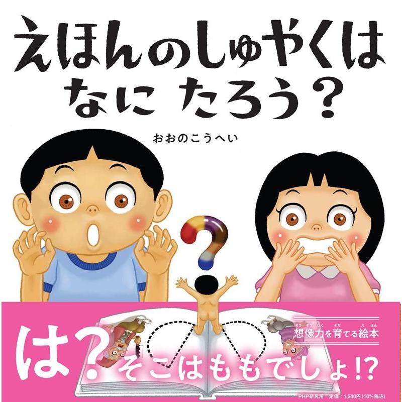 おおのこうへい えほんのしゅやくはなにたろう? PHPにこにこえほん Book | 