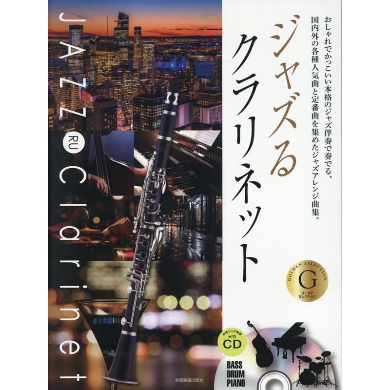湯川徹 ジャズるクラリネット ゴールド・セレクション 本格ジャズCD付 国内外の各種人気曲と定番曲を集めたジャズアレ Book | 
