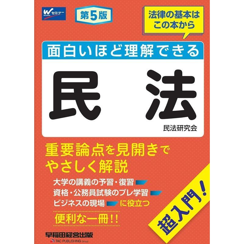 民法研究会 面白いほど理解できる民法 第5版 Book : タワーレコード 