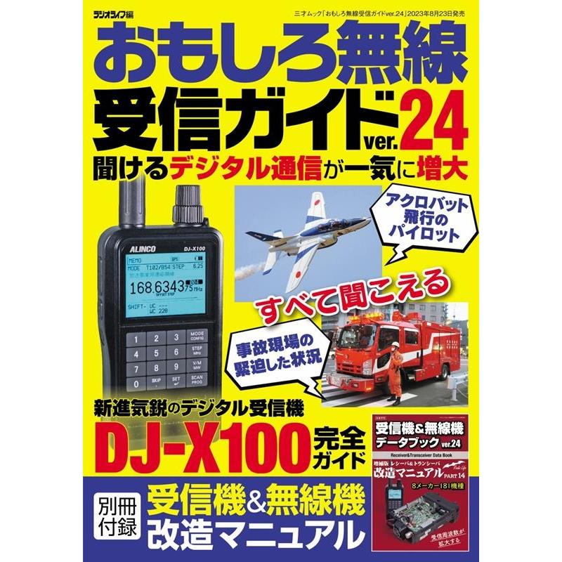 おもしろ無線受信ガイドver.24 三才ムック Mook | 