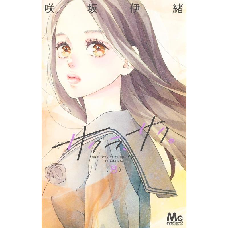 咲坂伊緒 サクラ、サク。 8 マーガレットコミックス COMIC | 