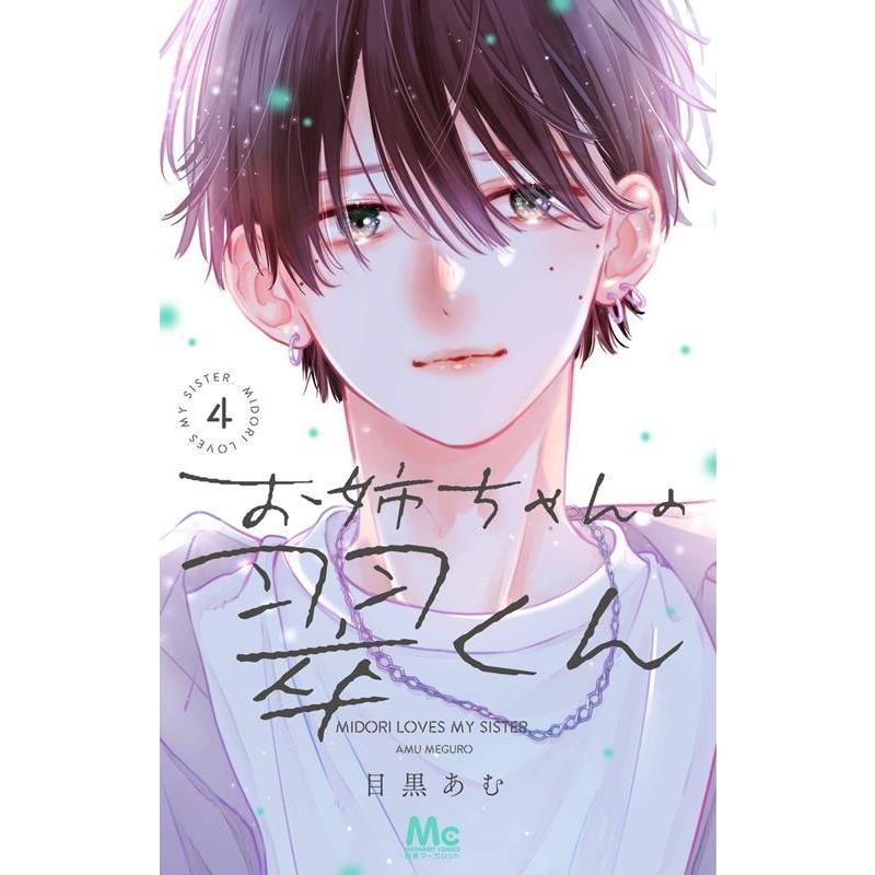 目黒あむ お姉ちゃんの翠くん 4 マーガレットコミックス COMIC | 