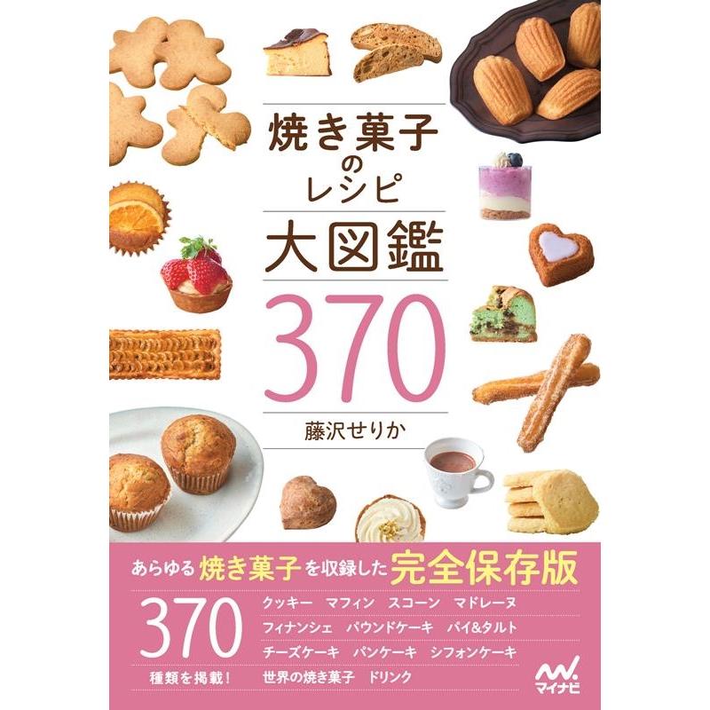 藤沢せりか 焼き菓子のレシピ大図鑑370 Book | 