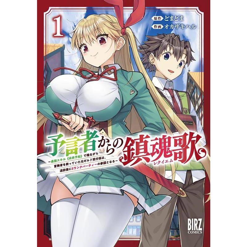 どまどま 予言者からの鎮魂歌 1 〜最強スキル《未来予知》で陰ながら冒険者を救っていた元ギルド受付係は、追放後にSラ COMIC | 