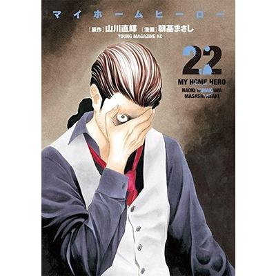 山川直輝 マイホームヒーロー(22) COMIC | 