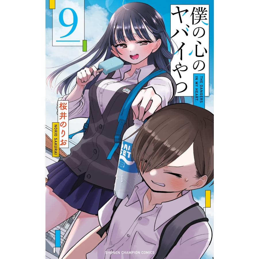 桜井のりお 僕の心のヤバイやつ 9 少年チャンピオンコミックス COMIC | 