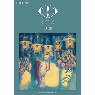 ヨルシカ ヨルシカ「幻燈」 バンド・スコア Book | 
