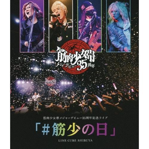 筋肉少女帯 筋肉少女帯メジャーデビュー35周年記念ライブ 「#筋少の日」 LINE CUBE SHIBUYA Blu-ray Disc | 