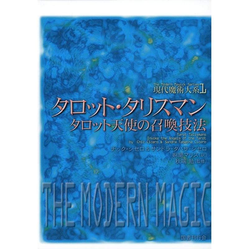 現代魔術大系　タロッタリスマン　タロット天使の召喚技法 タロット・タリスマン: タロット天使の召喚技法 (現代魔術大系 1