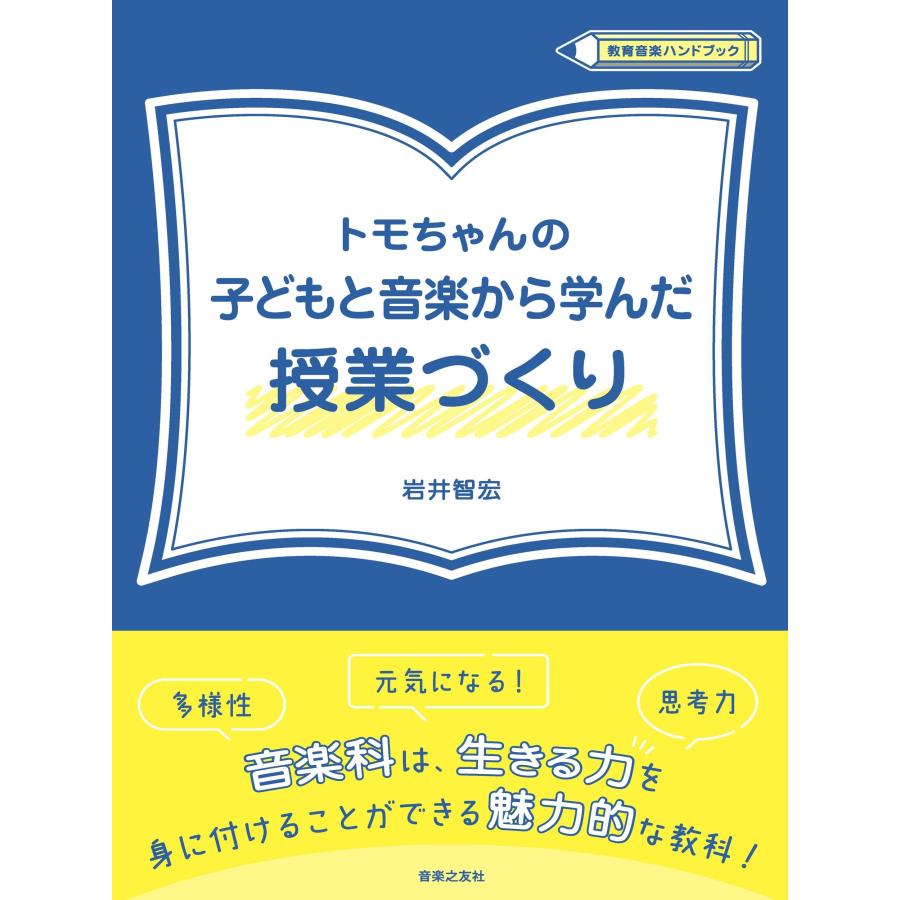 岩井智宏 トモちゃんの子どもと音楽から学んだ授業づくり Book | 